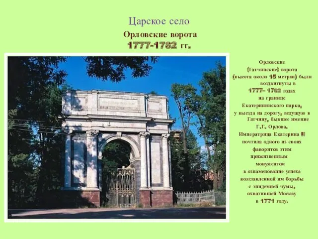 Царское село Орловские ворота 1777-1782 гг. Орловские (Гатчинские) ворота (высота