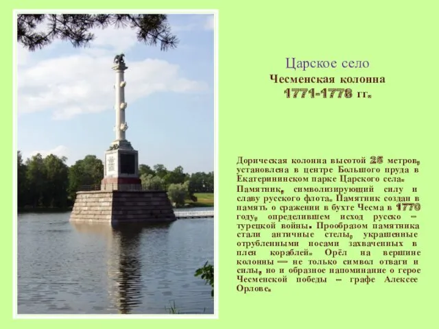 Царское село Чесменская колонна 1771-1778 гг. Дорическая колонна высотой 25