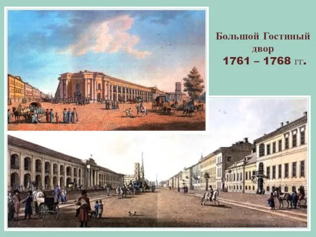 Большой Гостиный двор 1761 – 1768 гг.