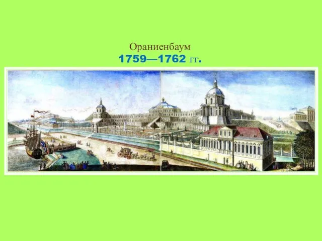 Ораниенбаум 1759—1762 гг.