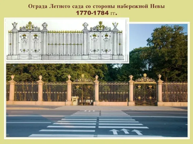 Ограда Летнего сада со стороны набережной Невы 1770-1784 гг.