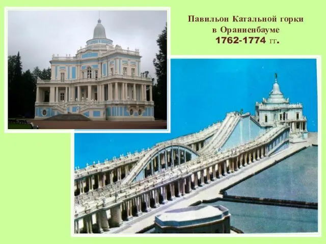 Павильон Катальной горки в Ораниенбауме 1762-1774 гг.