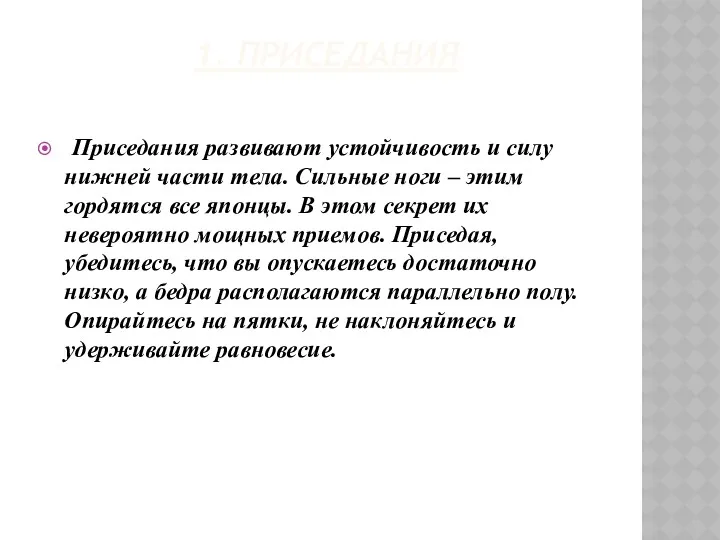 1. Приседания Приседания развивают устойчивость и силу нижней части тела.