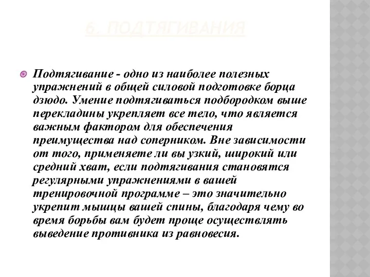 6. Подтягивания Подтягивание - одно из наиболее полезных упражнений в