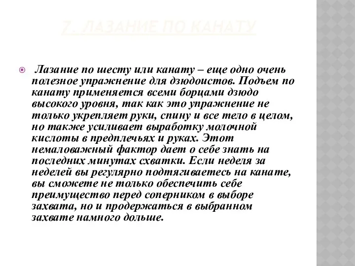 7. Лазание по канату Лазание по шесту или канату –