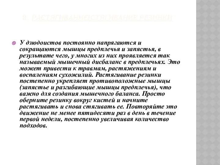 8. Растягивание/стягивание резинки У дзюдоистов постоянно напрягаются и сокращаются мышцы