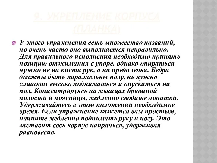 9. Укрепление корпуса (планка) У этого упражнения есть множество названий,