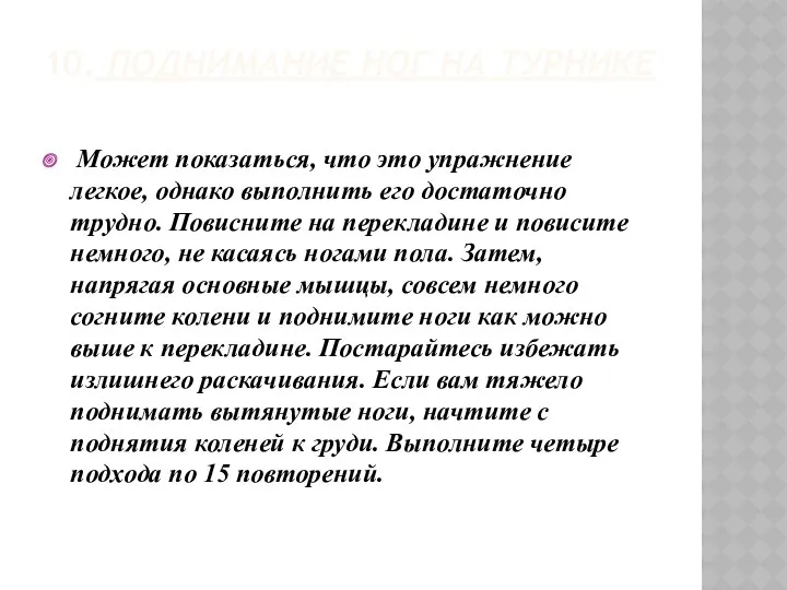 10. Поднимание ног на турнике Может показаться, что это упражнение