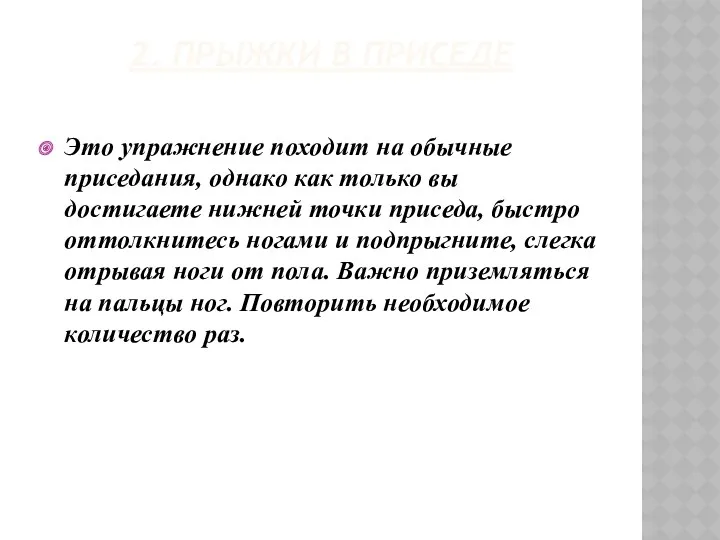 2. Прыжки в приседе Это упражнение походит на обычные приседания,