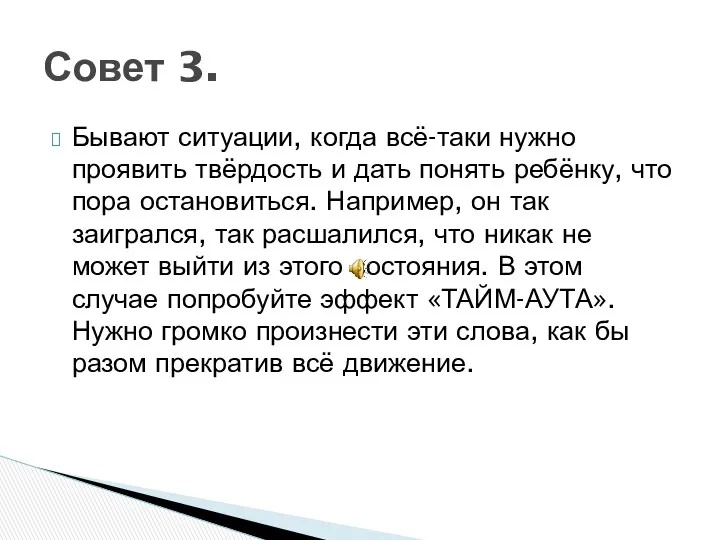 Бывают ситуации, когда всё-таки нужно проявить твёрдость и дать понять ребёнку, что пора