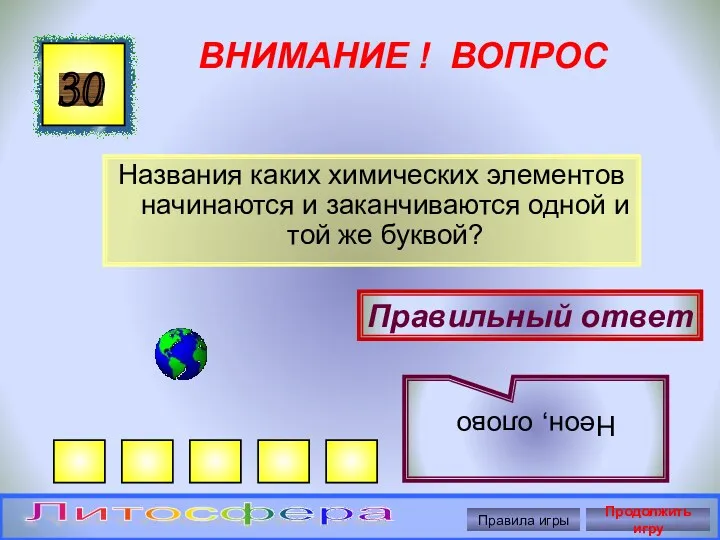 ВНИМАНИЕ ! ВОПРОС Названия каких химических элементов начинаются и заканчиваются