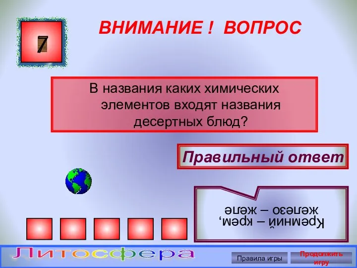 ВНИМАНИЕ ! ВОПРОС В названия каких химических элементов входят названия