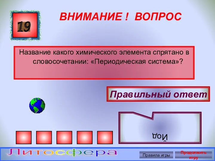 ВНИМАНИЕ ! ВОПРОС Название какого химического элемента спрятано в словосочетании: