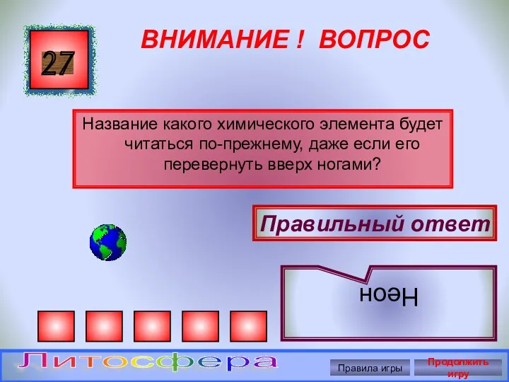 ВНИМАНИЕ ! ВОПРОС Название какого химического элемента будет читаться по-прежнему,