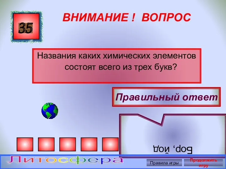 ВНИМАНИЕ ! ВОПРОС Названия каких химических элементов состоят всего из