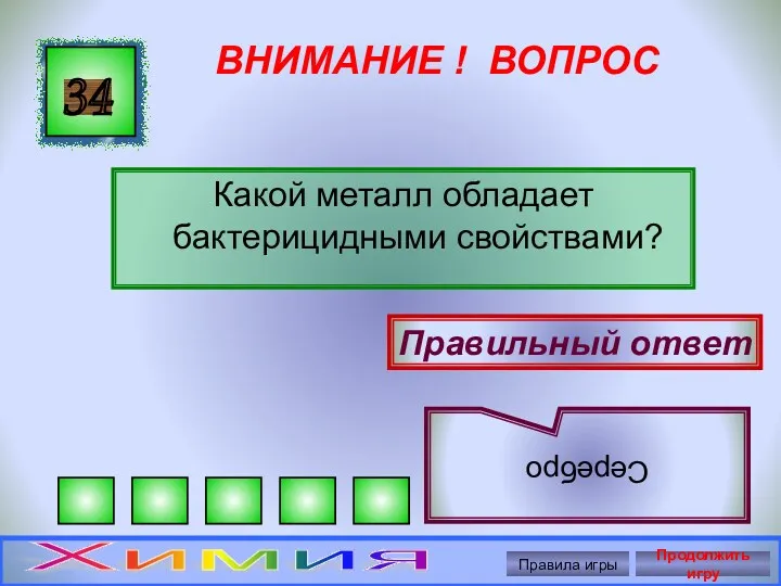 ВНИМАНИЕ ! ВОПРОС Какой металл обладает бактерицидными свойствами? 34 Правильный