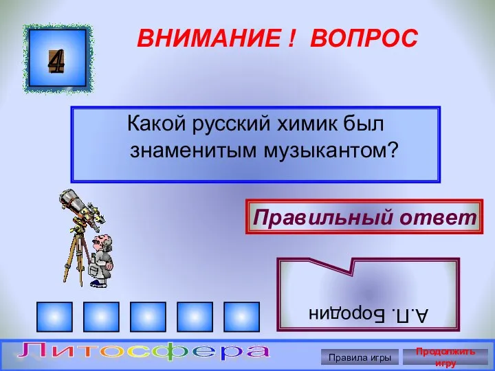 ВНИМАНИЕ ! ВОПРОС Какой русский химик был знаменитым музыкантом? 4