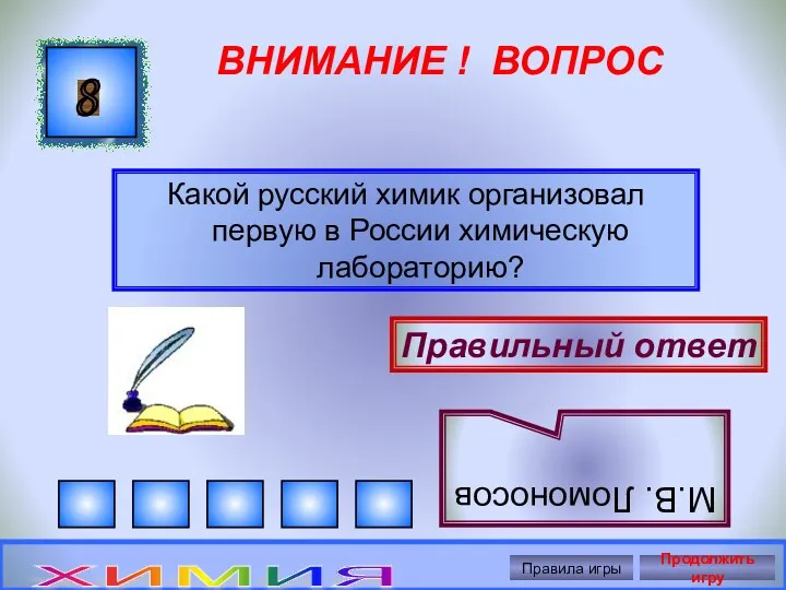 ВНИМАНИЕ ! ВОПРОС Какой русский химик организовал первую в России