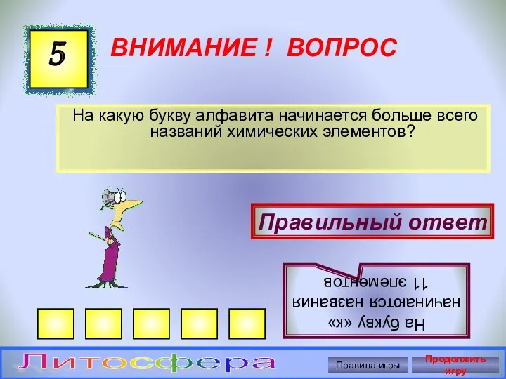 ВНИМАНИЕ ! ВОПРОС На какую букву алфавита начинается больше всего