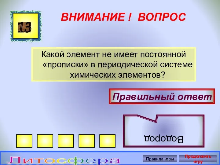 ВНИМАНИЕ ! ВОПРОС Какой элемент не имеет постоянной «прописки» в