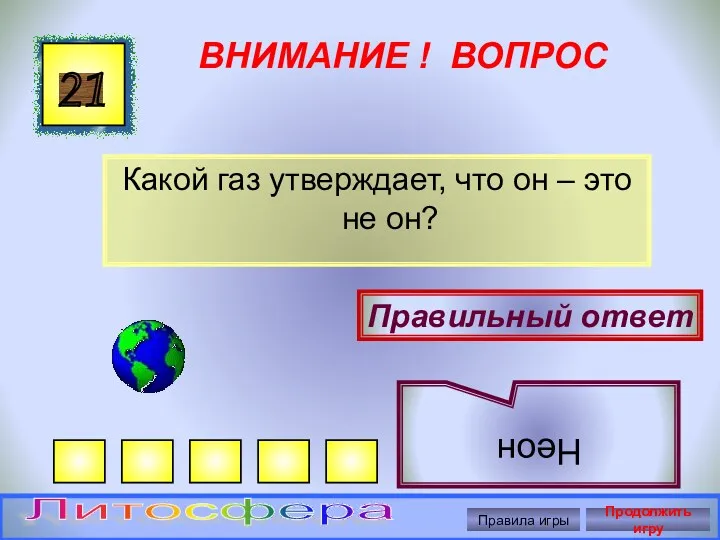 ВНИМАНИЕ ! ВОПРОС Какой газ утверждает, что он – это