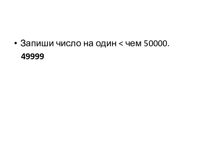 Запиши число на один 49999