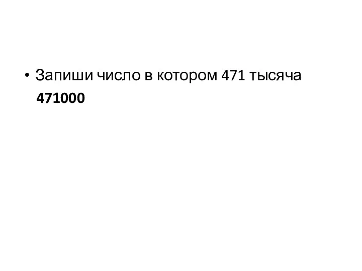 Запиши число в котором 471 тысяча 471000