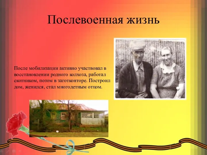 Послевоенная жизнь После мобилизации активно участвовал в восстановлении родного колхоза,
