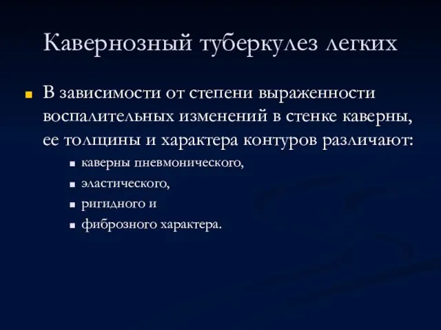 Кавернозный туберкулез легких В зависимости от степени выраженности воспалительных изменений