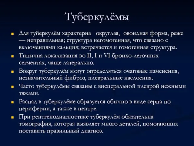 Туберкулёмы Для туберкулём характерна округлая, овоидная форма, реже — неправильная;