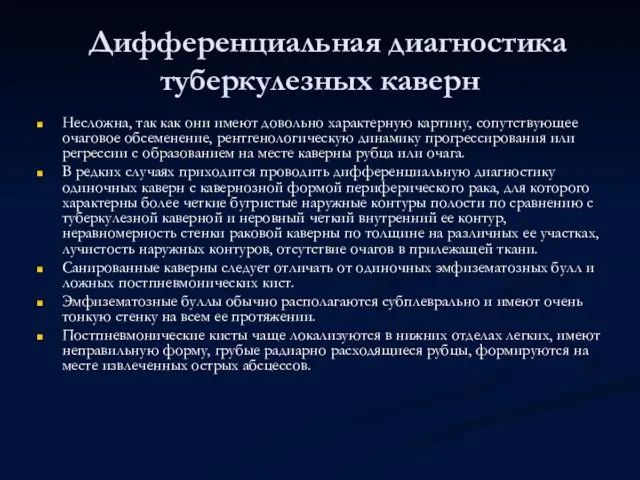 Дифференциальная диагностика туберкулезных каверн Несложна, так как они имеют довольно