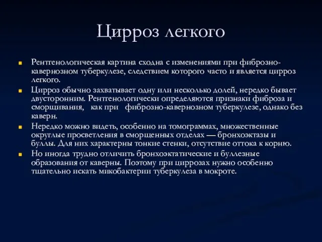 Цирроз легкого Рентгенологическая картина сходна с изменениями при фиброзно-кавернозном туберкулезе,