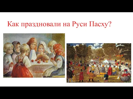 Как праздновали на Руси Пасху?
