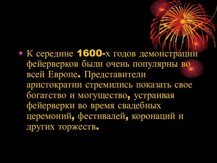 К середине 1600-х годов демонстрации фейерверков были очень популярны во