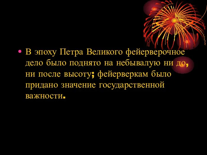 В эпоху Петра Великого фейерверочное дело было поднято на небывалую