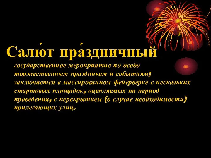 Салю́т пра́здничный государственное мероприятие по особо торжественным праздникам и событиям;