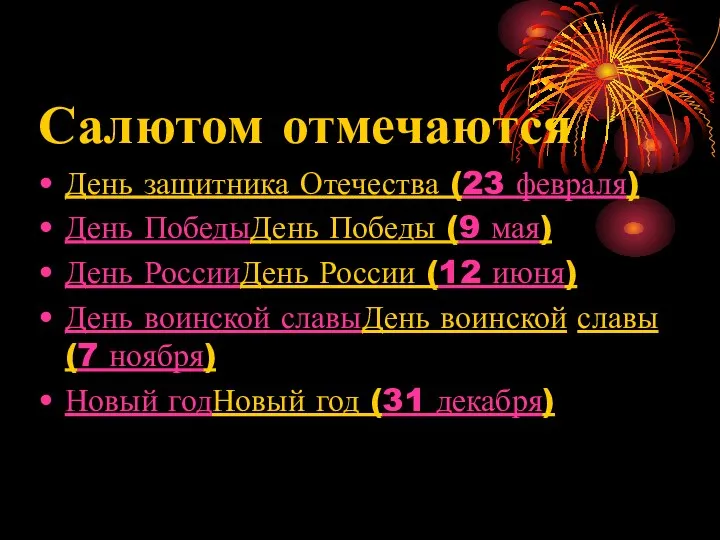 Салютом отмечаются День защитника Отечества (23 февраля) День ПобедыДень Победы