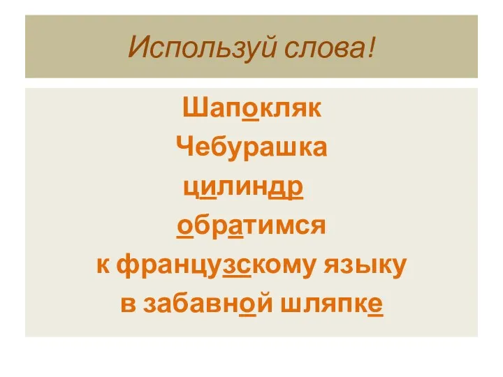 Используй слова! Шапокляк Чебурашка цилиндр обратимся к французскому языку в забавной шляпке