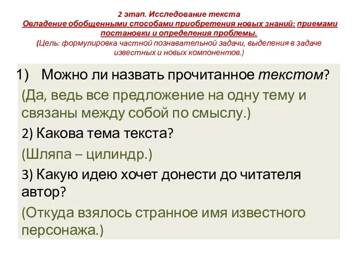 2 этап. Исследование текста Овладение обобщенными способами приобретения новых знаний: приемами постановки и