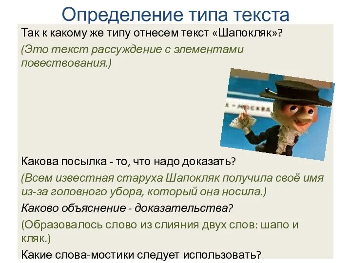 Определение типа текста Так к какому же типу отнесем текст «Шапокляк»? (Это текст