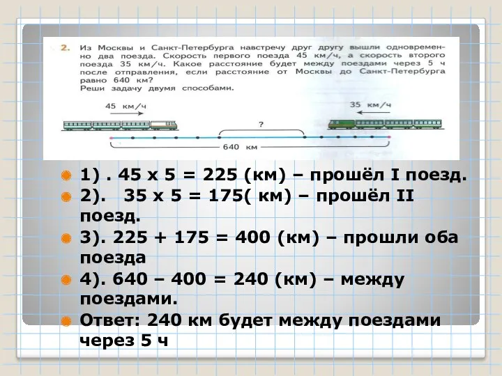 1) . 45 х 5 = 225 (км) – прошёл