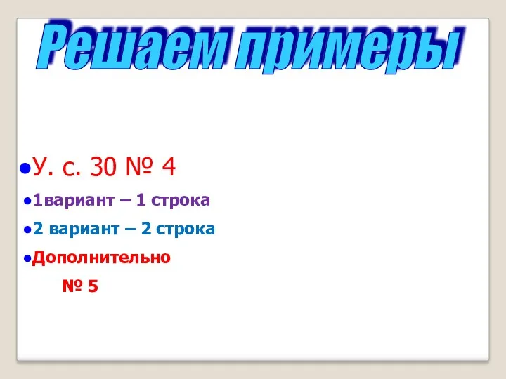 У. с. 30 № 4 1вариант – 1 строка 2