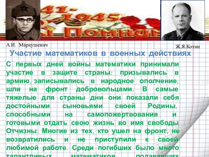 Участие математиков в военных действиях С первых дней войны математики