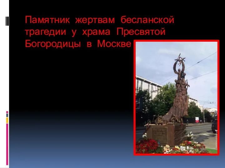 Памятник жертвам бесланской трагедии у храма Пресвятой Богородицы в Москве