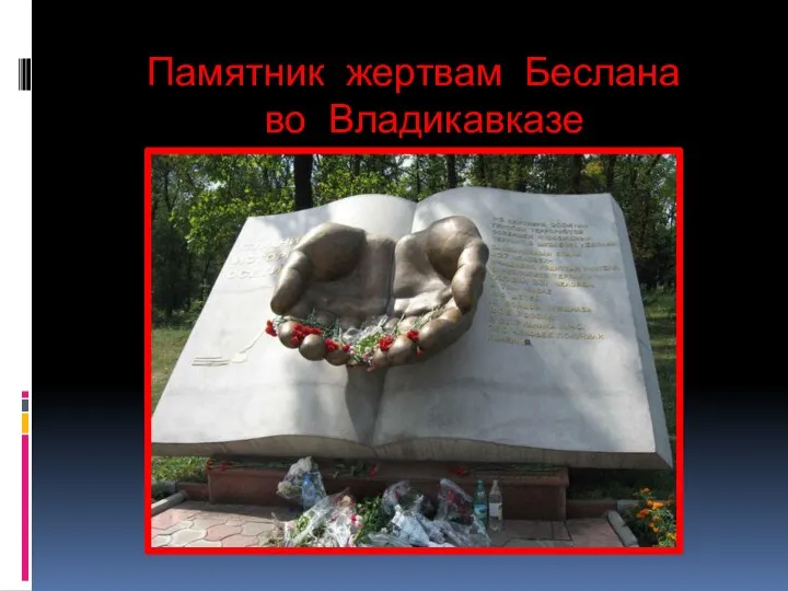 Памятник жертвам Беслана во Владикавказе