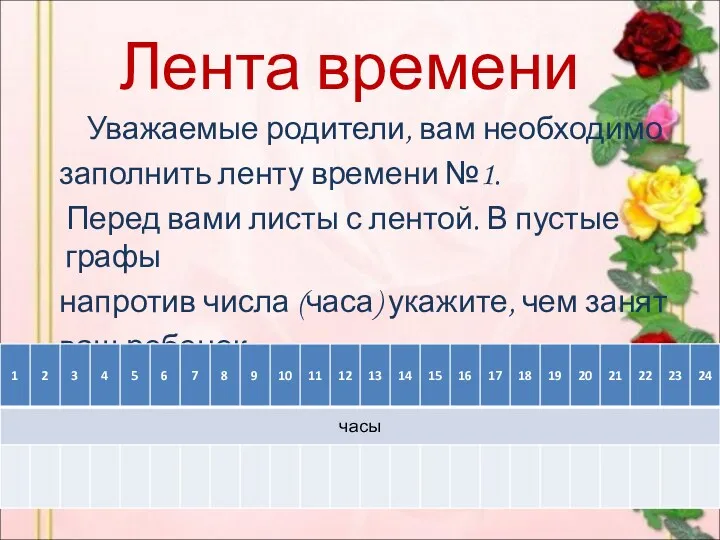 Лента времени Уважаемые родители, вам необходимо заполнить ленту времени №1. Перед вами листы