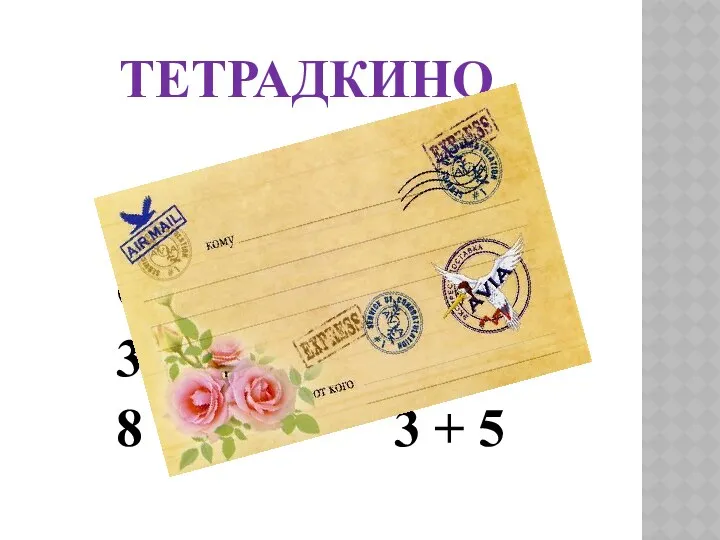 ТЕТРАДКИНО 5 – 4 6 + 2 3 – 1