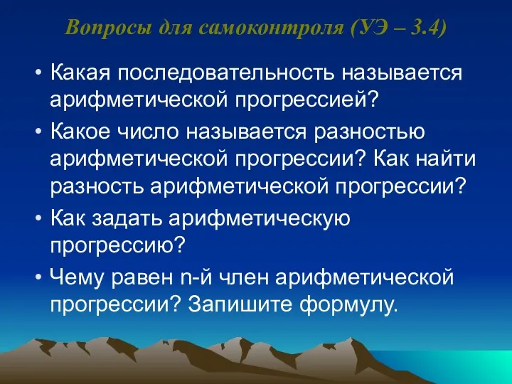 Вопросы для самоконтроля (УЭ – 3.4) Какая последовательность называется арифметической