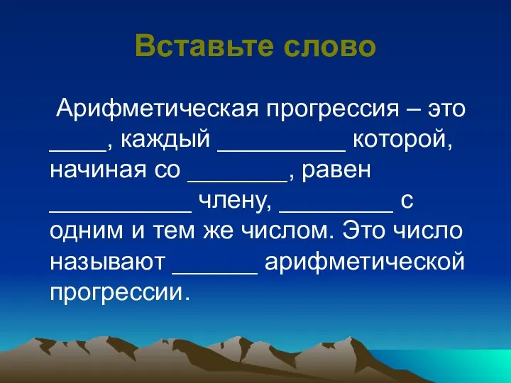 Вставьте слово Арифметическая прогрессия – это ____, каждый _________ которой,