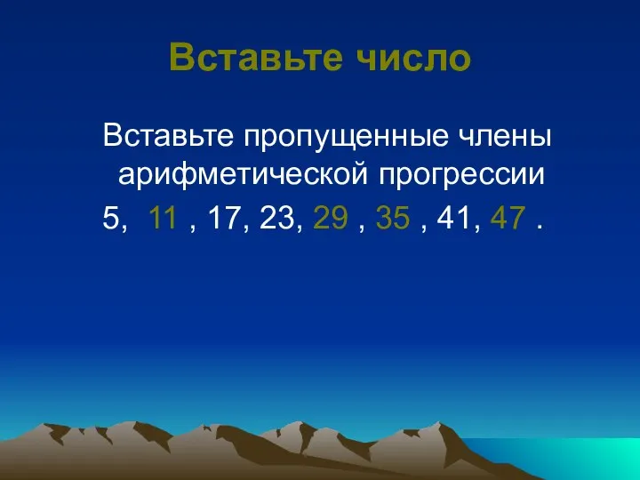 Вставьте число Вставьте пропущенные члены арифметической прогрессии 5, 11 ,